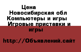  ps-3 super slim 500 GB  › Цена ­ 7 000 - Новосибирская обл. Компьютеры и игры » Игровые приставки и игры   